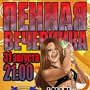 Пенная вечеринка