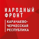 Народный фронт в Карачаево-Черкесии (КЧР)