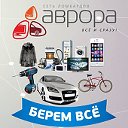Сеть Комиссионных Магазинов "АВРОРА" Оренбург