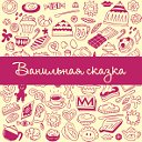 ВАНИЛЬНАЯ СКАЗКА