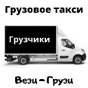 Грузовое такси "Вези - Грузи" - Северск - Томск