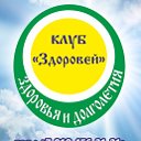 Клуб здоровья и долголетия "Здоровей"