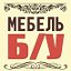 Продажа и покупка старой Бу мебели в Краснодаре