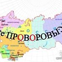 все ПРОВОРОВЫ