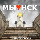 МЫ ♥ НОВОСИБИРСК