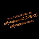 Обучение ФОРЕКС / Обучение FOREX