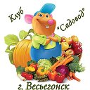 Клуб "САДОВОД" г. Весьегонск