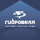 Гидровелл - системы очистки воды