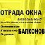 ОТРАДА ОКНА  Остекление, ремонт окон  Москва и МО