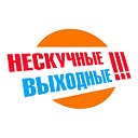 Нескучные выходные