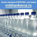Вода «Волжанка» с доставкой по Москве