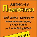 АНТИКАФЕ ПОДСОЛНУХИ