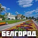 Белгород в моем сердце