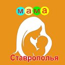 ♥ Мамы Ставропольского края
