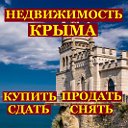 Недвижимость Крым