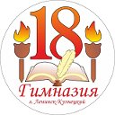 МБНОУ Гимназия №18 Ленинск - Кузнецкий ГО