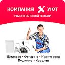 Компания "Уют"- ремонт бытовой техники