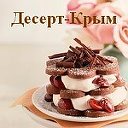 Десерт-Крым
