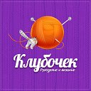 🧡Клубочек - вязание и рукоделие