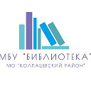 МБУ Библиотека МО Колпашевский район