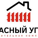 Красный Угол - строительство домов под ключ