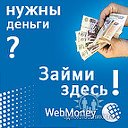 WebMoney Нужны деньги? Займи здесь!