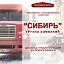 ТРАНСПОРТНАЯ КОМПАНИЯ "СИБИРЬ" Наш код АТИ 751469