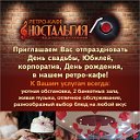 "Ностальгия"г.Н-Тагил, Свердлова 23б.