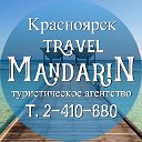 Туристическая компания MandariN Красноярск