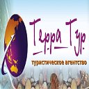 Терра Тур