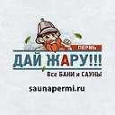 Сауны Перми и бани с ценами и фото