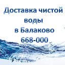 Доставка чистой воды в Балаково