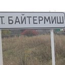 Село старый Байтермиш