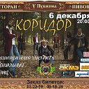 Концерт группы "Коридор" в Омске