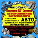 Катализаторы, Кстово, ПОКУПАЕМ.ПРОДАТЬ