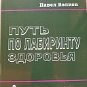 Здоровье и долголетие своими руками