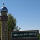 Татарское Маклаково