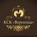 КСК "Вереница"