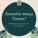 Ансамбль танца "Салют" пензенского ГДО