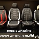 Авточехлы 96 г. Екатеринбург Сухой Лог Асбест