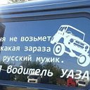 УАЗоводы