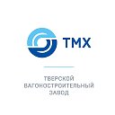 Тверской вагоностроительный завод