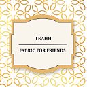 Ткани из Москвы - Fabric For Friends