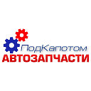 Автозапчасти ПодКапотом Калуга