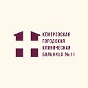Кемеровская городская клиническая больница №11