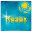 казахские песни