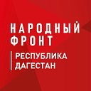 Народный фронт Республика Дагестан