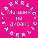 ФАБЕРЛИК. МАГАЗИН НА ДИВАНЕ.