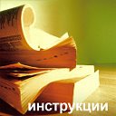 Инструкции для личного пользования...