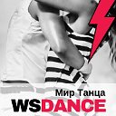 Студия Мир Танца ✪ wsdance